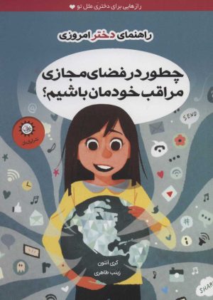 کتاب چطور در فضای مجازی مراقب خودمان باشیم؟ | انتشارات ایران بان