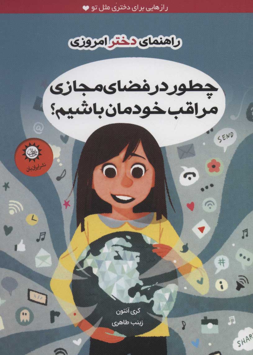 کتاب چطور در فضای مجازی مراقب خودمان باشیم؟ | انتشارات ایران بان