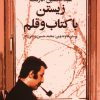 کتاب عبدالحسین آذرنگ : زیستن با کتاب و قلم | انتشارات اختران