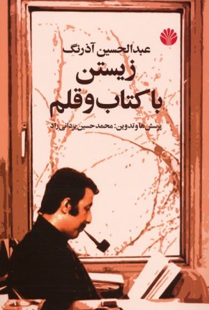 کتاب عبدالحسین آذرنگ : زیستن با کتاب و قلم | انتشارات اختران