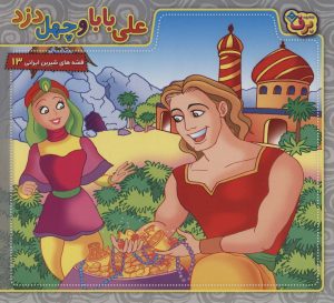 کتاب علی بابا و چهل دزد | انتشارات برف