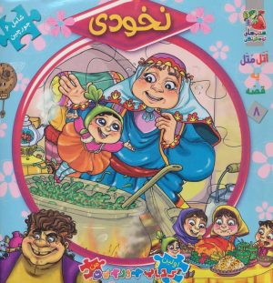کتاب نخودی | انتشارات سایه گستر