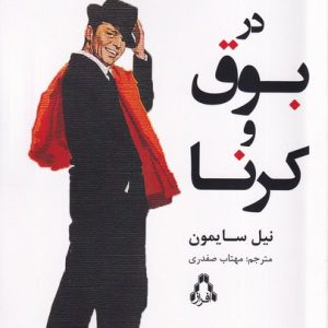 کتاب در بوق و کرنا | انتشارات افراز