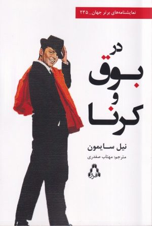 کتاب در بوق و کرنا | انتشارات افراز