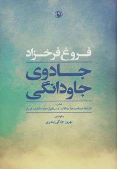 کتاب جادوی جاودانگی | انتشارات مروارید