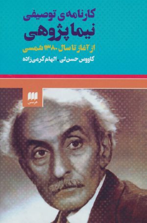 کتاب کارنامه ی توصیفی نیما پژوهی | انتشارات هرمس