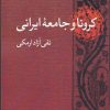 کتاب کرونا و جامعه ایرانی | انتشارات پژوهشکده مطالعات فرهنگی و اجتماعی