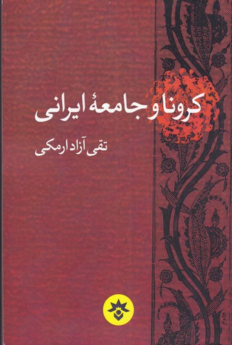 کتاب کرونا و جامعه ایرانی | انتشارات پژوهشکده مطالعات فرهنگی و اجتماعی