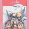 کتاب کیکاووس شاه عاشق | انتشارات خانه ادبیات