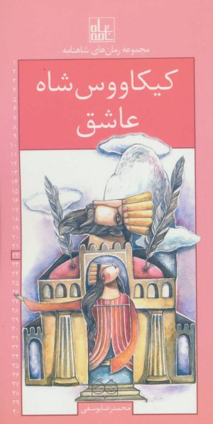 کتاب کیکاووس شاه عاشق | انتشارات خانه ادبیات