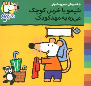 کتاب شیمو با خرس کوچک می ره به مهد کودک | انتشارات نشر پنجره
