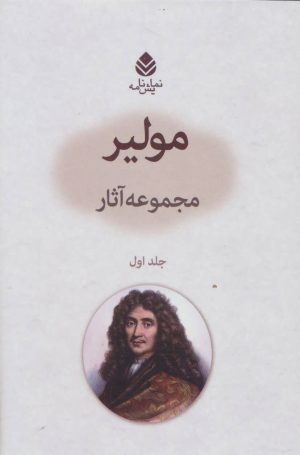 کتاب مجموعه آثار مولیر 1 | انتشارات قطره