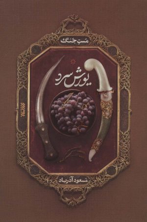 کتاب یورش سرد | انتشارات کتابستان معرفت