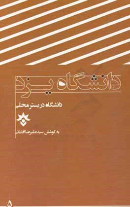 کتاب دانشگاه یزد | انتشارات پژوهشکده مطالعات فرهنگی و اجتماعی