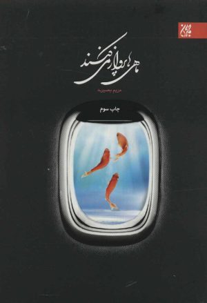 کتاب ماهی ها پرواز می کنند | انتشارات جمکران