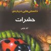 کتاب دانستنی‌ هایی درباره‌ حشرات | انتشارات به نشر