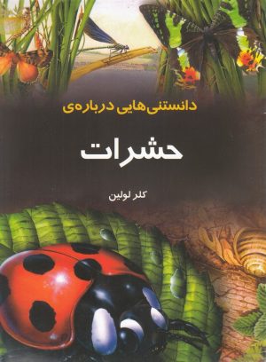 کتاب دانستنی‌ هایی درباره‌ حشرات | انتشارات به نشر