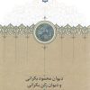 کتاب دیوان محمود بکرانی و دیوان رکن بکرانی | انتشارات سخن