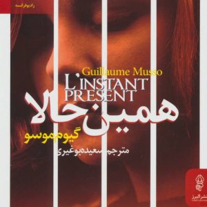 کتاب همین حالا | انتشارات البرز