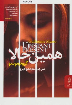 کتاب همین حالا | انتشارات البرز