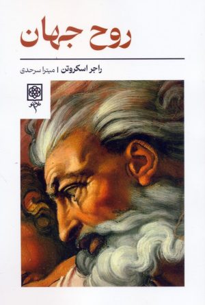 کتاب روح جهان | انتشارات طرح نو