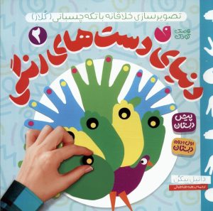 کتاب دنیای دست های رنگی 2 | انتشارات ذکر