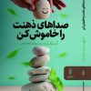 کتاب صداهای ذهنت را خاموش کن | انتشارات البرز