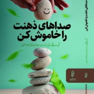 کتاب صداهای ذهنت را خاموش کن | انتشارات البرز