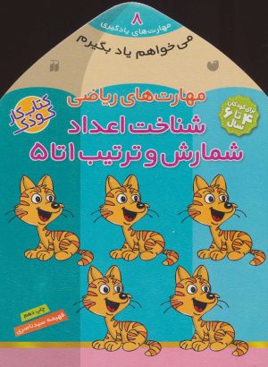 کتاب شناخت اعداد - شمارش و ترتیب ۱تا ۵ | انتشارات ذکر