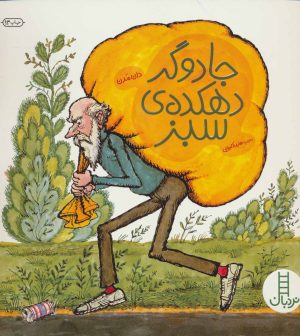 کتاب جادوگر دهکده ی سبز | انتشارات فنی ایران نردبان