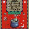 کتاب قصه های قد و نیم قد برای کودکان 5 | انتشارات قدیانی