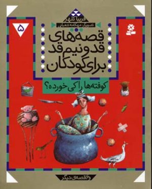 کتاب قصه های قد و نیم قد برای کودکان 5 | انتشارات قدیانی
