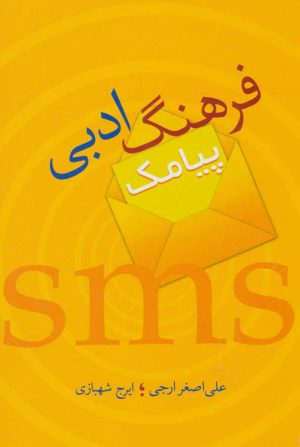 کتاب فرهنگ ادبی پیامک | انتشارات سخن