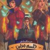 کتاب طلسم مرلین (بخش اول) | انتشارات باژ