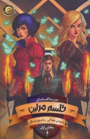 کتاب طلسم مرلین (بخش اول) | انتشارات باژ