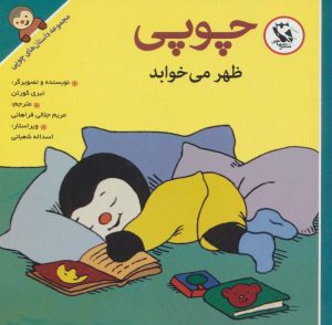 کتاب چوپی ظهر می‌خوابد | انتشارات مهاجر