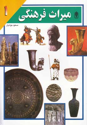 کتاب میراث فرهنگی 1 | انتشارات محراب قلم