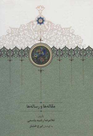 کتاب مقاله ها و رساله ها | انتشارات سخن