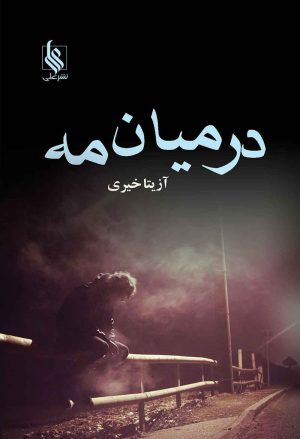 کتاب در میان مه | انتشارات نشر علی