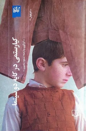 کتاب کیارستمی در کایه دو سینما | انتشارات نشر چشمه