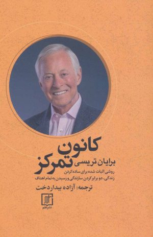 کتاب کانون تمرکز | انتشارات علم