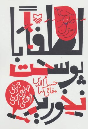 کتاب لطفا با پوست نخورید | انتشارات سوره مهر