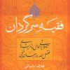 کتاب فقیه سرگردان | انتشارات تیسا