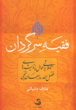 کتاب فقیه سرگردان | انتشارات تیسا