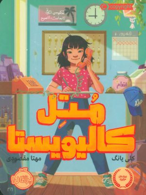 کتاب متل کالیویستا | انتشارات پرتقال