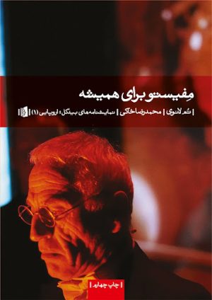 کتاب مفیستو برای همیشه | انتشارات بیدگل
