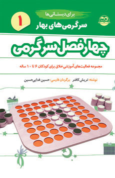 کتاب سرگرمی های بهار برای دبستانی ها | انتشارات امیرکبیر