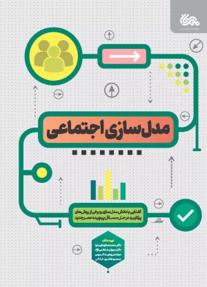 کتاب مدل سازی اجتماعی | انتشارات مهرستان