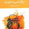 کتاب دیگر کسی صدایم نزد | انتشارات نگاه