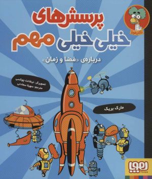 کتاب پرسش های خیلی خیلی مهم 4 | انتشارات هوپا